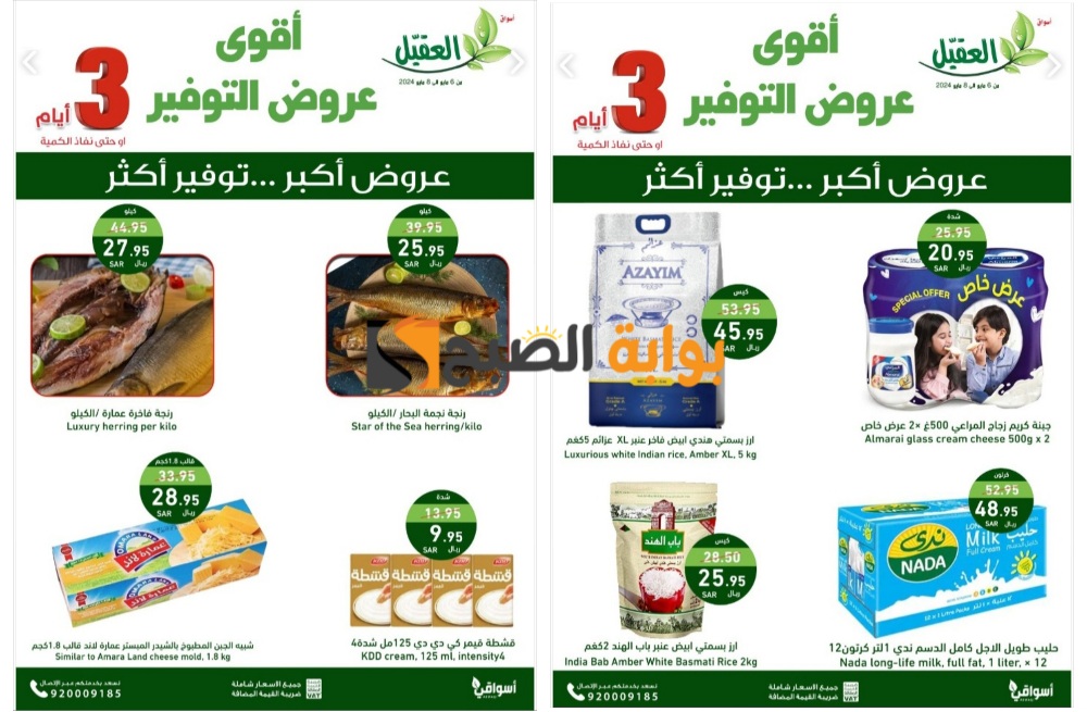 اغتنموا الفرصة..عروض أسواق العقيل السعودية على المنتجات الغذائية حتى 8 مايو 2024 5 اغتنموا الفرصة..عروض أسواق العقيل السعودية على المنتجات الغذائية حتى 8 مايو 2024