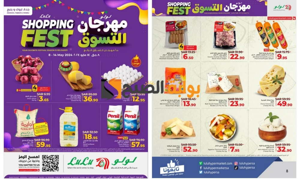 اغتنموا الفرصة.. أقوى عروض لولو جدة وتبوك على السلع الغذائية المختلفة حتى 14 مايو 2024 
