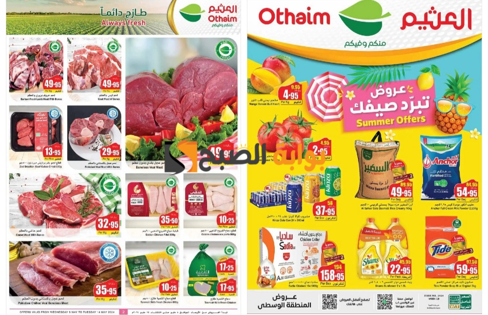 بالصور..أقوى عروض العثيم السعودية على المنتجات الطازجة حتى 14 مايو 2024 8 بالصور..أقوى عروض العثيم السعودية على المنتجات الطازجة حتى 14 مايو 2024