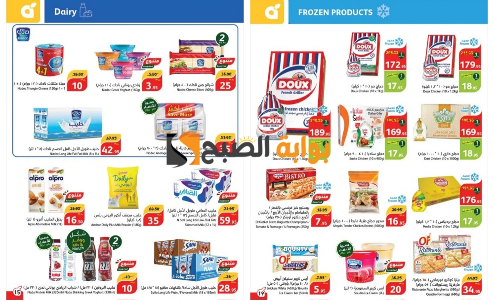 اغتنموا الفرصة..أقوى عروض بنده السعودية على المجمدات ومنتجات الألبان حتى 14 مايو 2024 5 اغتنموا الفرصة..أقوى عروض بنده السعودية على المجمدات ومنتجات الألبان حتى 14 مايو 2024