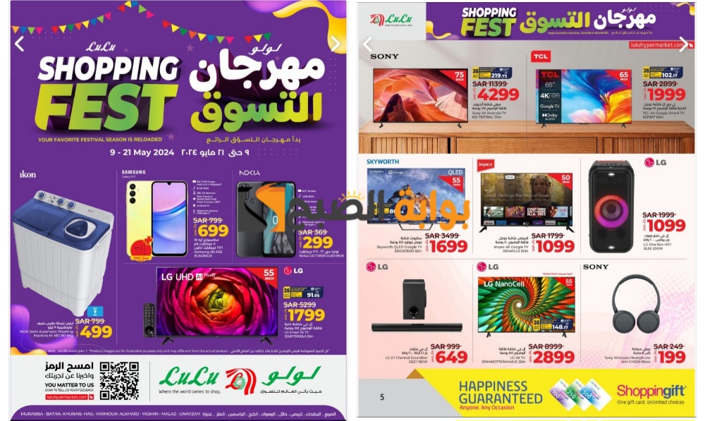 مهرجان التسوق..أحدث عروض لولو الرياض على الهواتف والشاشات والأجهزة المنزلية حتى 21 مايو 2024 5 مهرجان التسوق..أحدث عروض لولو الرياض على الهواتف والشاشات والأجهزة المنزلية حتى 21 مايو 2024
