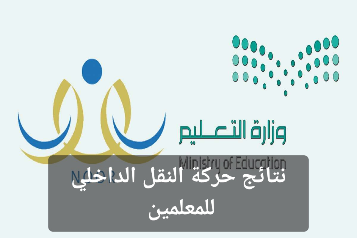 نتائج حركة النقل الداخلي للمعلمين.. خطوات الاستعلام وطريقة وموعد تقديم الاعتراض 7 نتائج حركة النقل الداخلي للمعلمين.. خطوات الاستعلام وطريقة وموعد تقديم الاعتراض