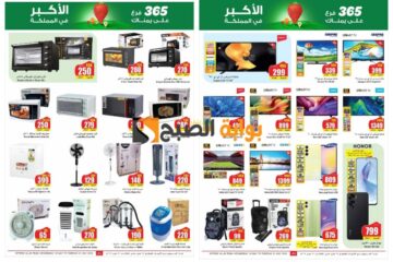 تذكير باليوم الأخير..أفضل عروض العثيم السعودية على الهواتف والشاشات والأجهزة المنزلية “فرصة رائعة للشراء”