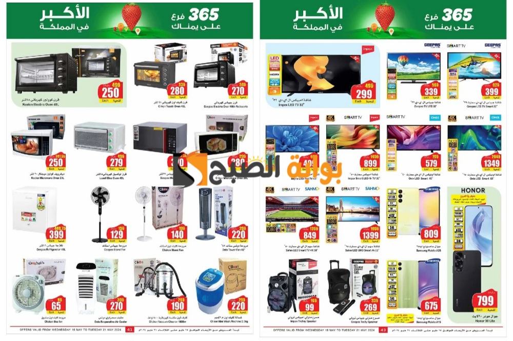 تذكير باليوم الأخير..أفضل عروض العثيم السعودية على الهواتف والشاشات والأجهزة المنزلية "فرصة رائعة للشراء" 10 تذكير باليوم الأخير..أفضل عروض العثيم السعودية على الهواتف والشاشات والأجهزة المنزلية “فرصة رائعة للشراء”