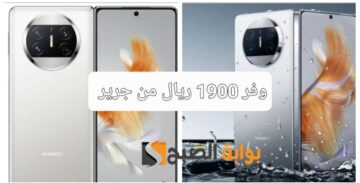 “تم زيادة قيمة الخصم”..عروض جرير السعودية..خصم 2400 ريال سعودي على هاتف Huawei Mate X3