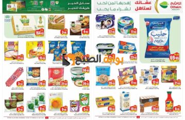 تذكير باليوم الأخير..أهم عروض العثيم السعودية على المجمدات ومنتجات الألبان “فرصة رائعة للشراء”