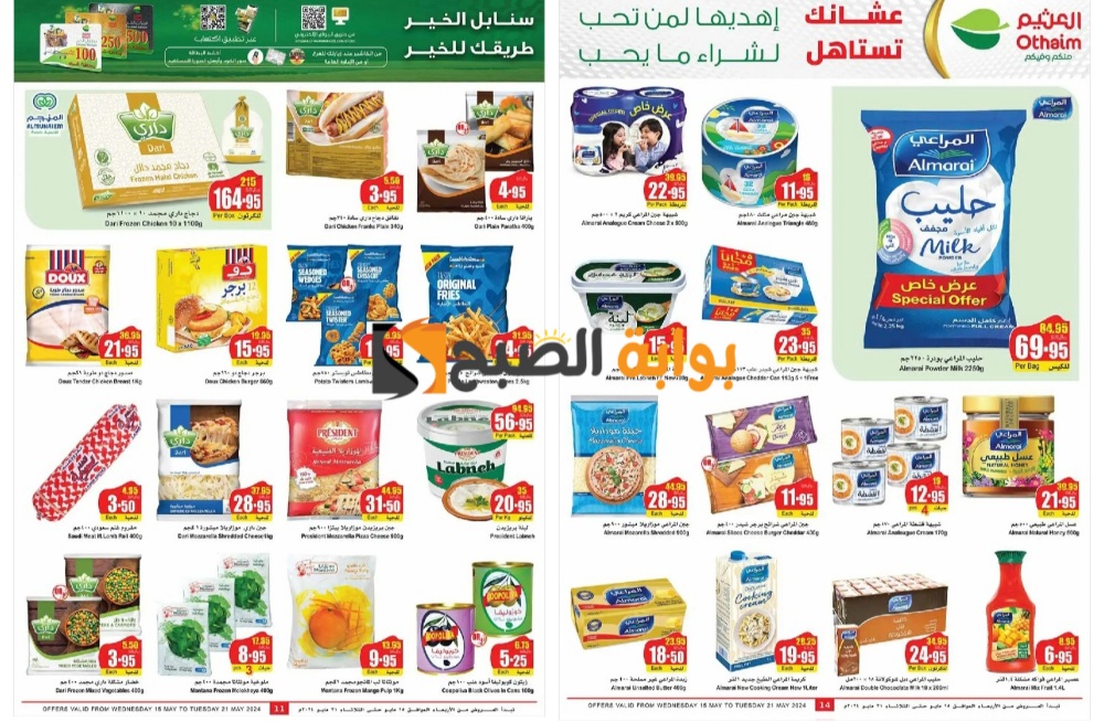 تذكير باليوم الأخير..أهم عروض العثيم السعودية على المجمدات ومنتجات الألبان "فرصة رائعة للشراء" 5 تذكير باليوم الأخير..أهم عروض العثيم السعودية على المجمدات ومنتجات الألبان “فرصة رائعة للشراء”