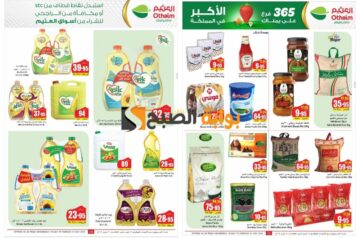 “تذكير باليوم الأخير”..أقوى عروض العثيم السعودية على الزيوت والأرز وبعض السلع الغذائية المختلفة
