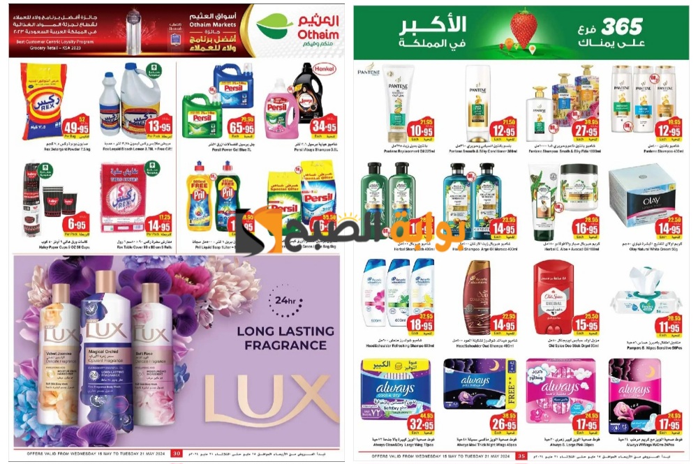 "تذكير باليوم الأخير"..أقوى عروض العثيم السعودية على المنظفات ومنتجات العناية الشخصية ومستحضرات التجميل 5 “تذكير باليوم الأخير”..أقوى عروض العثيم السعودية على المنظفات ومنتجات العناية الشخصية ومستحضرات التجميل