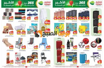 “فرصة رائعة للشراء”..أقوى عروض العثيم السعودية على المفروشات وشنط السفر حتى 21 مايو 