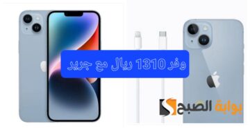 مكتبة جرير السعودية تفاجئ المواطنين بتخفيض ضخم بقيمة 1310 ريال سعودي على هاتف iphone 14 Plus “اغتنموا الفرصة”