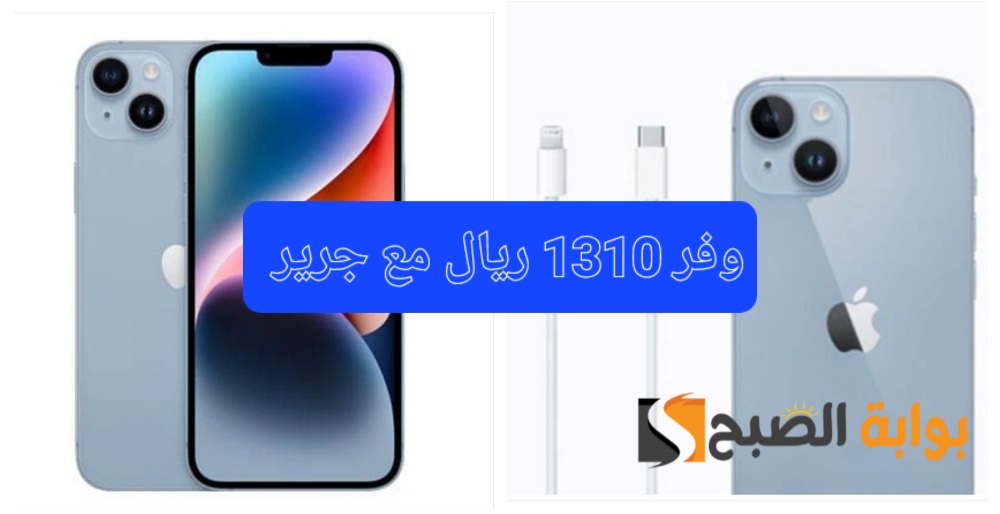 مكتبة جرير السعودية تفاجئ المواطنين بتخفيض ضخم بقيمة 1310 ريال سعودي على هاتف iphone 14 Plus “اغتنموا الفرصة”