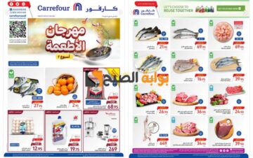 “فرصة رائعة للشراء”..أقوى عروض كارفور السعودية على المنتجات الطازجة المختلفة اليوم الثلاثاء 21 مايو 