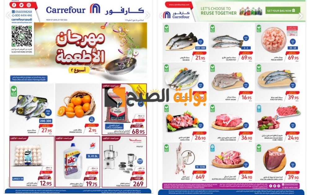 “فرصة رائعة للشراء”..أقوى عروض كارفور السعودية على المنتجات الطازجة المختلفة اليوم الثلاثاء 21 مايو 