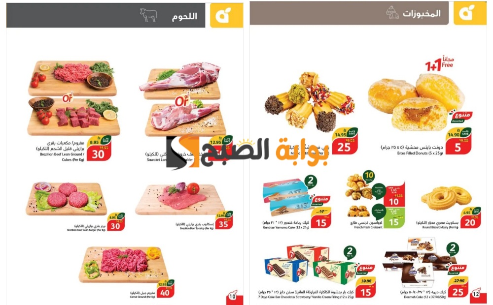 "فرصة رائعة للشراء"..أفضل عروض بنده السعودية على اللحوم والمخبوزات حتى 28 مايو 5 “فرصة رائعة للشراء”..أفضل عروض بنده السعودية على اللحوم والمخبوزات حتى 28 مايو