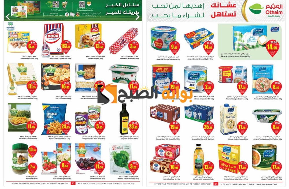 "الأجود والأرخص بالمملكة"..أفضل عروض العثيم السعودية على منتجات الألبان والمجمدات حتى 28 مايو 5 “الأجود والأرخص بالمملكة”..أفضل عروض العثيم السعودية على منتجات الألبان والمجمدات حتى 28 مايو