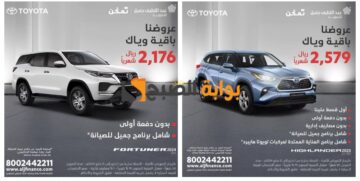“عروض السيارات السعودية”..تخفيضات ضخمة على موديلات تويوتا المختلفة مع أقل قسط شهري حتى نهاية شهر مايو