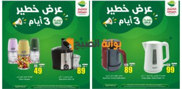 “عرض خطير”..أقوى تخفيضات العثيم السعودية الخاصة الويكند اليوم الخميس ولمدة 3 أيام..فرصة رائعة للشراء