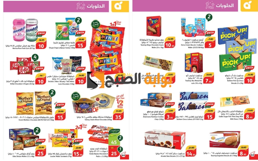 اغتنموا الفرصة..أفضل عروض بنده السعودية على الشيكولاتة والحلوى المختلفة والمستمرة حتى 28 مايو "فرصة رائعة للشراء" 5 اغتنموا الفرصة..أفضل عروض بنده السعودية على الشيكولاتة والحلوى المختلفة والمستمرة حتى 28 مايو “فرصة رائعة للشراء”
