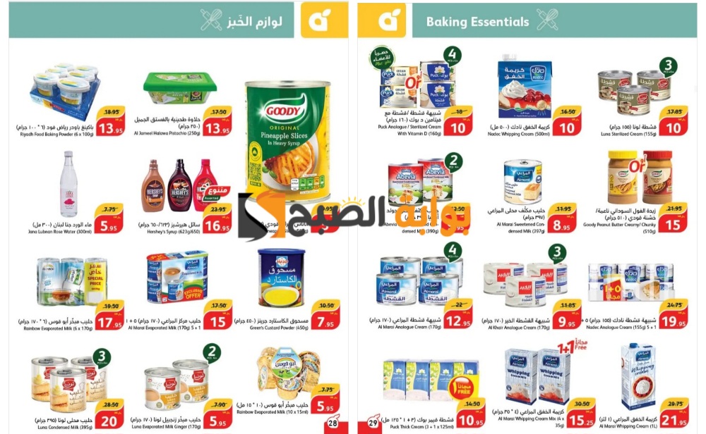 "انتهزوا الفرصة قبل النفاذ"..أفضل عروض بنده السعودية على لوازم الخبز حتى 28 مايو 2024 5 “انتهزوا الفرصة قبل النفاذ”..أفضل عروض بنده السعودية على لوازم الخبز حتى 28 مايو 2024