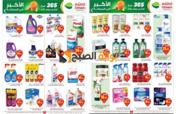 “تذكير باليوم الأخير”..أفضل عروض العثيم السعودية على المنظفات ومستحضرات التجميل ومنتجات العناية بالطفل
