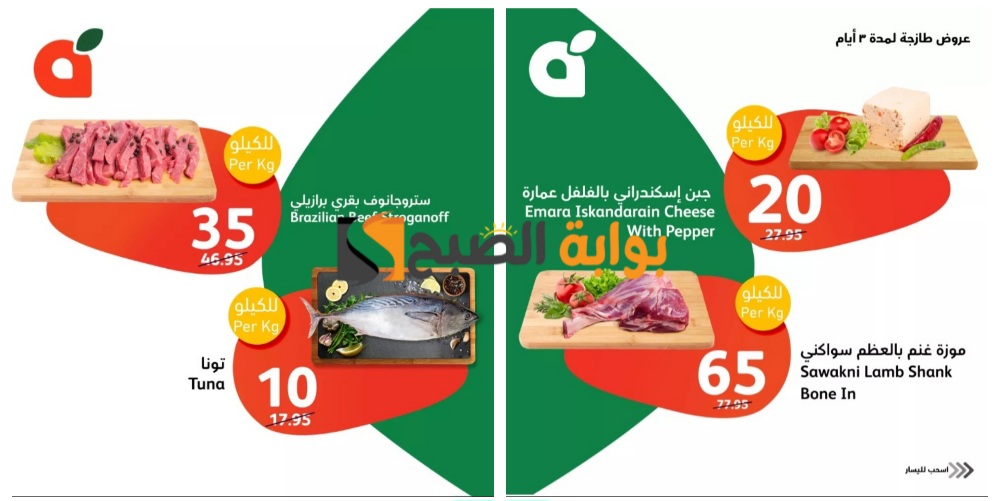 "لمدة 3 أيام".. أقوى عروض بنده السعودية على المنتجات الطازجة..اغتنموا الفرصة 5 “لمدة 3 أيام”.. أقوى عروض بنده السعودية على المنتجات الطازجة..اغتنموا الفرصة