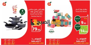 “أكثر من نصف السعر”.. أفضل عروض بنده السعودية على الأطقم المنزلية والبطاطين اليوم الأحد ولمدة 3 أيام 