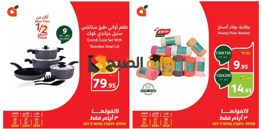 "أكثر من نصف السعر".. أفضل عروض بنده السعودية على الأطقم المنزلية والبطاطين اليوم الأحد ولمدة 3 أيام 5 “أكثر من نصف السعر”.. أفضل عروض بنده السعودية على الأطقم المنزلية والبطاطين اليوم الأحد ولمدة 3 أيام