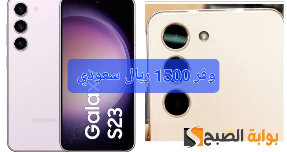 "عروض رائعة من جرير السعودية"..وفر 1500 ريال سعودي مع هاتف سامسونج جالاكسي الأنيق S23 5 “عروض رائعة من جرير السعودية”..وفر 1500 ريال سعودي مع هاتف سامسونج جالاكسي الأنيق S23