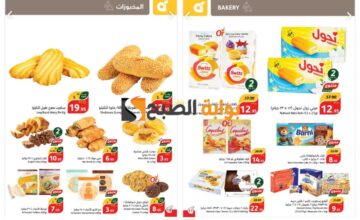 “فرصة مميزة للشراء”..أفضل عروض بنده السعودية على المخبوزات حتى 4 يونيو 