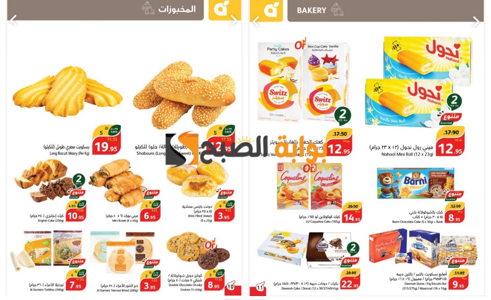 "فرصة مميزة للشراء"..أفضل عروض بنده السعودية على المخبوزات حتى 4 يونيو 5 “فرصة مميزة للشراء”..أفضل عروض بنده السعودية على المخبوزات حتى 4 يونيو