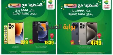 “تذكير باليوم الأخير”..أسواق العثيم السعودية تطلق تخفيضات جبارة على الهواتف والأجهزة المنزلية وبعض أنواع الشيكولاتة
