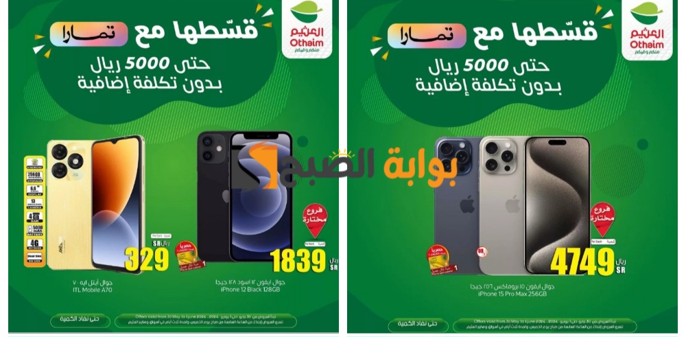 “تذكير باليوم الأخير”..أسواق العثيم السعودية تطلق تخفيضات جبارة على الهواتف والأجهزة المنزلية وبعض أنواع الشيكولاتة
