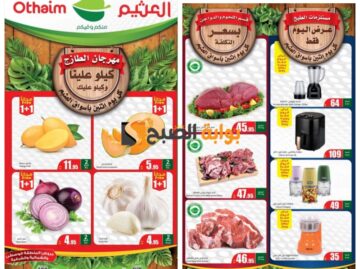 “كيلو عليك وكيلو علينا”..أقوى عروض العثيم السعودية على المنتجات الطازجة يوم الإثنين 3 يونيو