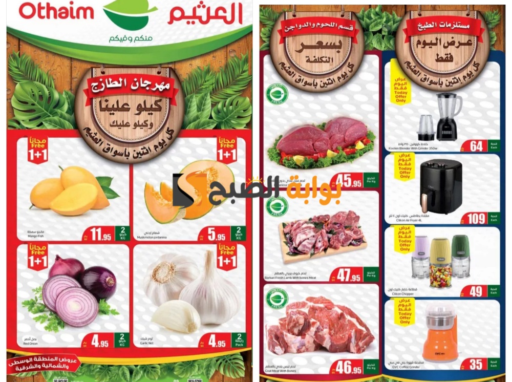 "كيلو عليك وكيلو علينا"..أقوى عروض العثيم السعودية على المنتجات الطازجة يوم الإثنين 3 يونيو 5 “كيلو عليك وكيلو علينا”..أقوى عروض العثيم السعودية على المنتجات الطازجة يوم الإثنين 3 يونيو
