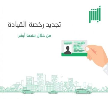 كيفية حجز موعد استخراج رخصة القيادة عبر أبشر بالسعودية