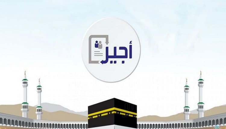 وزارة الموارد البشرية تطلق “أجير الحج” خدمة العمل الموسمي في حج 1445 هجرياً