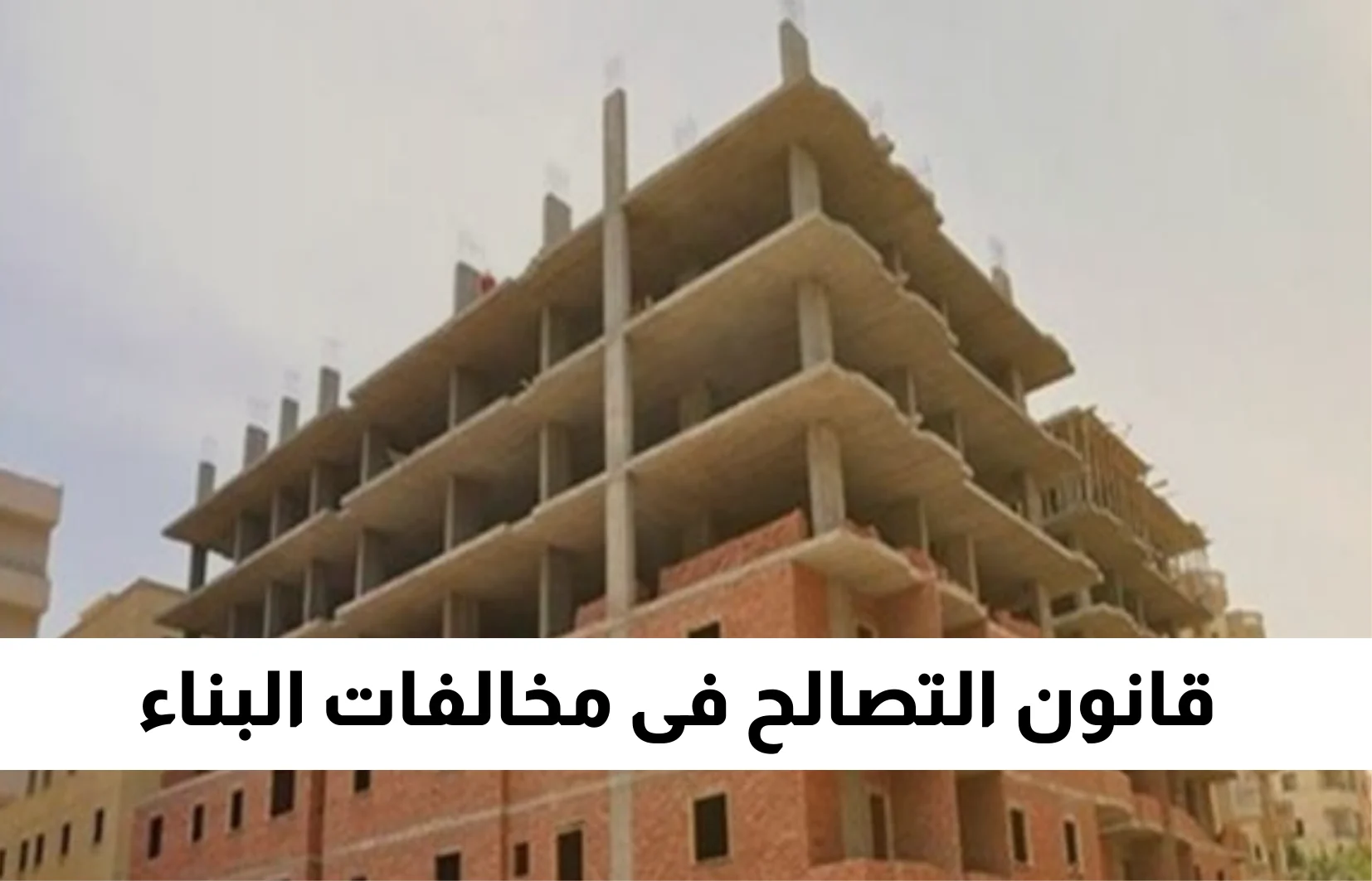 خطوات تقديم التصالح عن مخالفات البناء وفقاً لقانون التصالح الجديد