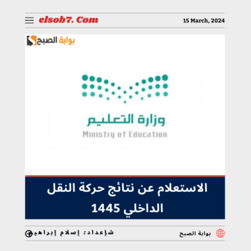خطوات ورابط الاستعلام عن نتائج حركة النقل الداخلي 1445 للمعلمين والمعلمات 2024