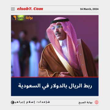 المملكة وربط الريال بالدولار.. “الجدعان” وزير المالية يُثير تفاعلاً