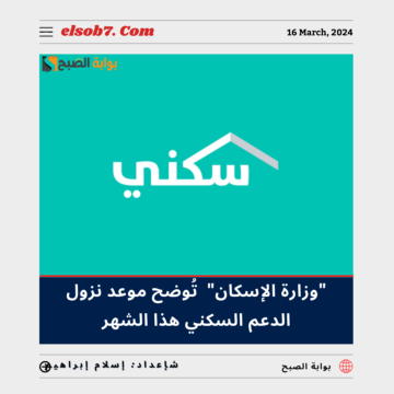 وزارة الإسكان” تُوضح موعد نزول الدعم السكني هذا الشهر مايو 2024