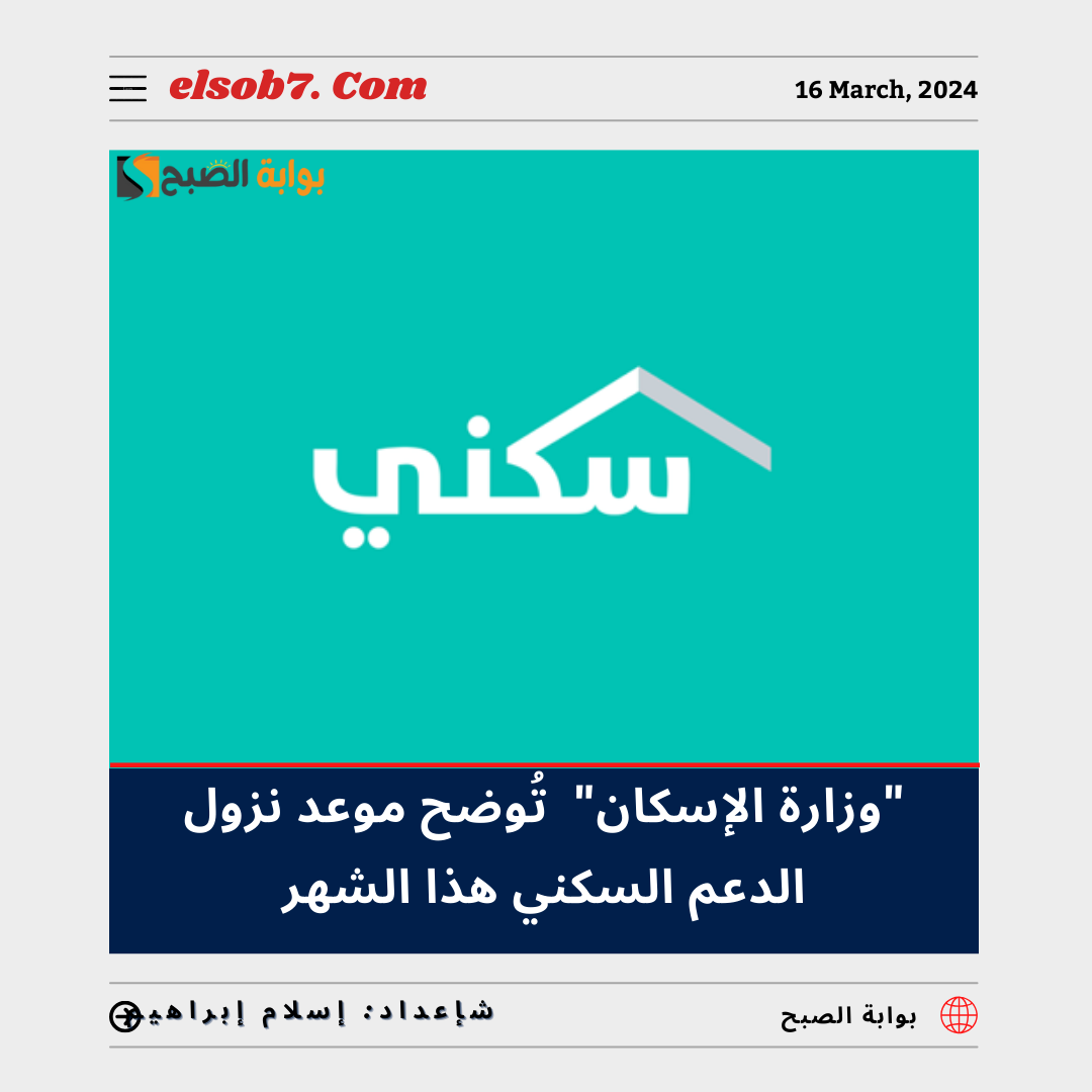 وزارة الإسكان" تُوضح موعد نزول الدعم السكني هذا الشهر مايو 2024 5 وزارة الإسكان” تُوضح موعد نزول الدعم السكني هذا الشهر مايو 2024
