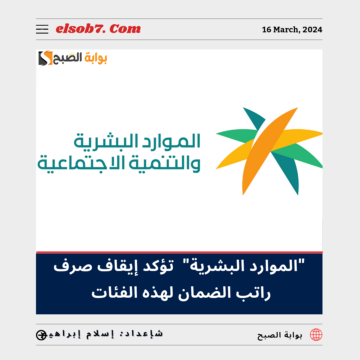 “الموارد البشرية” توكد إيقاف صرف راتب الضمان المطور لهذه الفئات.. تعرف عليها