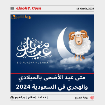 متى عيد الأضحى بالميلادي والهجري في السعودية 2024 _ 1445؟