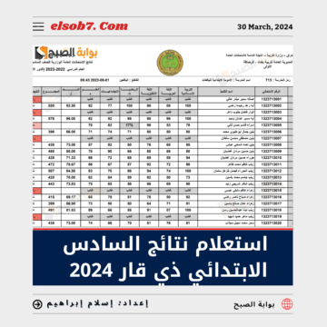 “رسمياً” استعلام نتائج السادس الابتدائي ذي قار 2024 الدور الاول الترم الثاني
