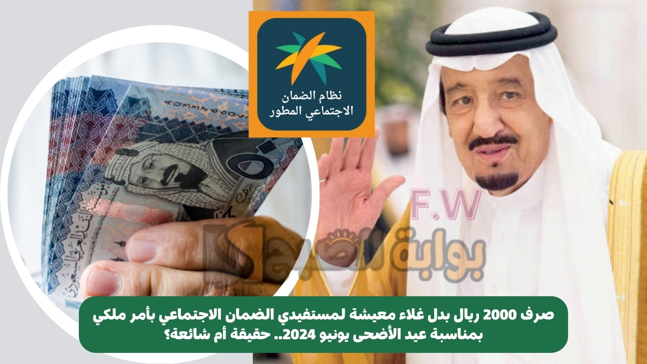 صرف 2000 ريال بدل غلاء معيشة لمستفيدي الضمان الاجتماعي بأمر ملكي بمناسبة عيد الأضحى يونيو 2024.. حقيقة أم شائعة؟ 5 صرف 2000 ريال بدل غلاء معيشة لمستفيدي الضمان الاجتماعي بأمر ملكي بمناسبة عيد الأضحى يونيو 2024.. حقيقة أم شائعة؟