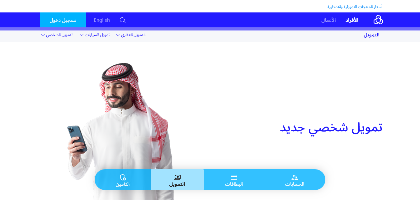 200000 ريال تمويل شخصي بنك الراجحي .. شروط وطريقة الحصول على سلفة من مصرف alrajhibank.com.sa 5 200000 ريال تمويل شخصي بنك الراجحي .. شروط وطريقة الحصول على سلفة من مصرف alrajhibank.com.sa
