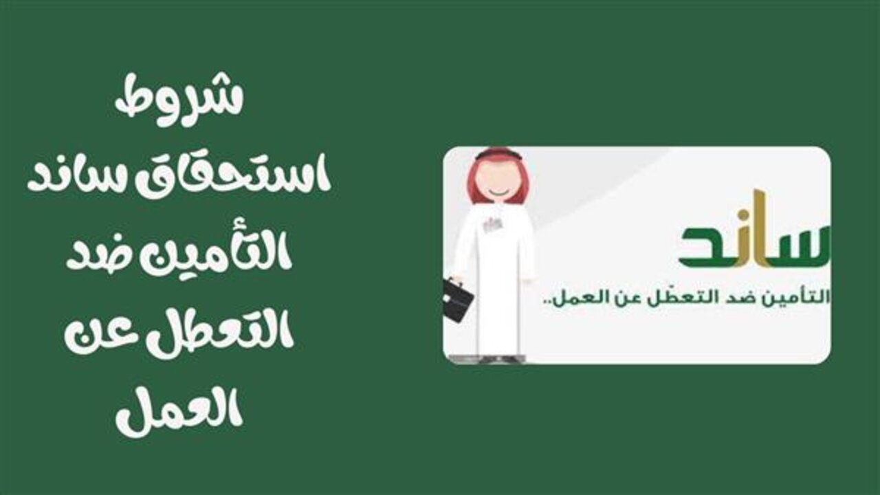 شروط استحقاق دعم ساند للعاطلين عن العمل 1445 وموعد صرف الراتب 5 شروط استحقاق دعم ساند للعاطلين عن العمل 1445 وموعد صرف الراتب