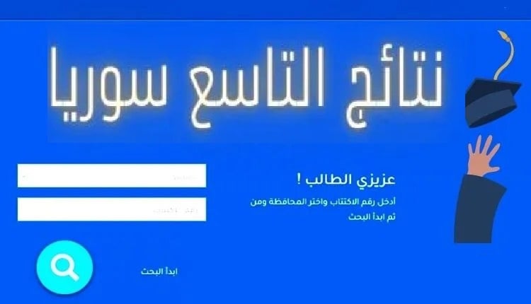 بأسهل الخطوات.. طريقة الاستعلام عن نتيجة الصف التاسع في سوريا 2024 5 بأسهل الخطوات.. طريقة الاستعلام عن نتيجة الصف التاسع في سوريا 2024