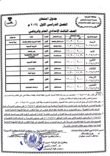 اعرف جدول امتحانات الصف الثالث الاعدادي الترم الثاني 2024 محافظات القاهرة والإسكندرية والقليوبية